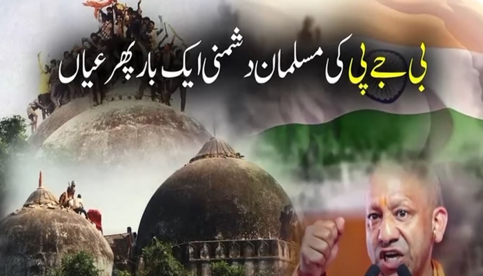 بابری مسجد پر مودی سرکار کا اشتعال انگیز اعلان:بھارت کا ‘سیکولر’ نقاب تار تار